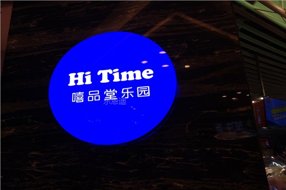 嘻品堂樂(lè)園燈箱