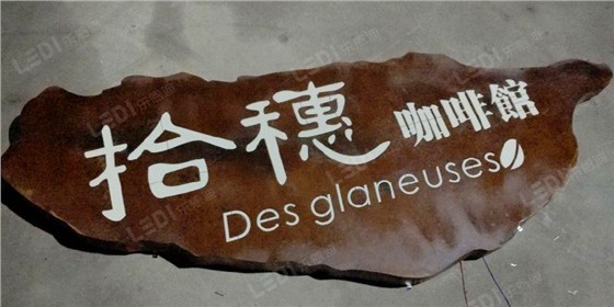 生銹發(fā)光字1 生銹發(fā)光字1