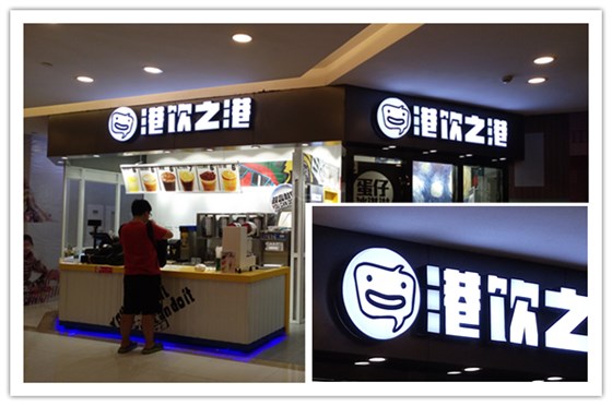 烤漆包邊發(fā)光字招牌
