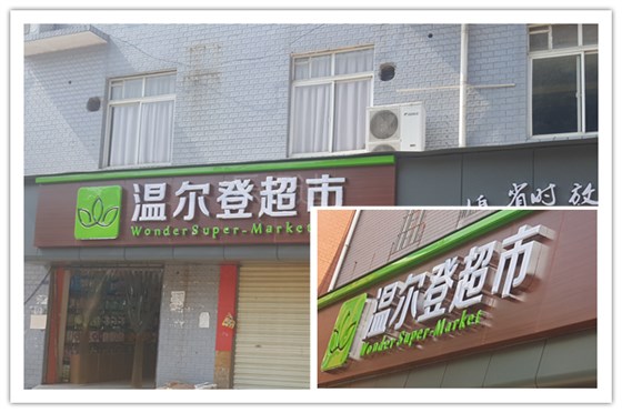溫爾登超市門頭