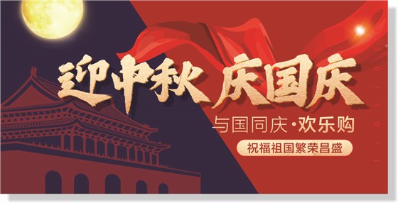 樂恩迪-秋 中秋&國慶吊旗轉曲-1