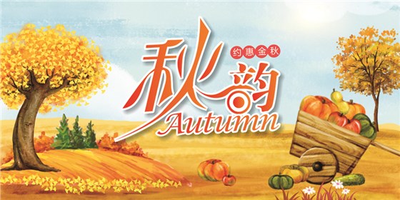 樂恩迪-秋 中秋&國慶吊旗轉曲-5