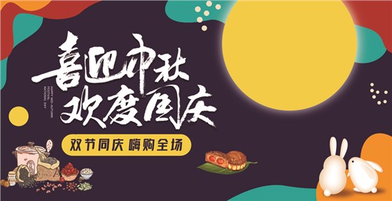 樂恩迪-秋 中秋&國慶吊旗轉曲-8