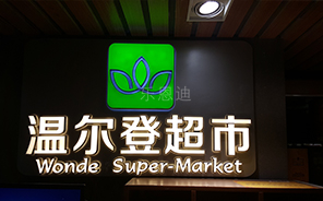 樂(lè)恩迪一直遵循先做人后做事，只要是他們經(jīng)手的，我們都放心。