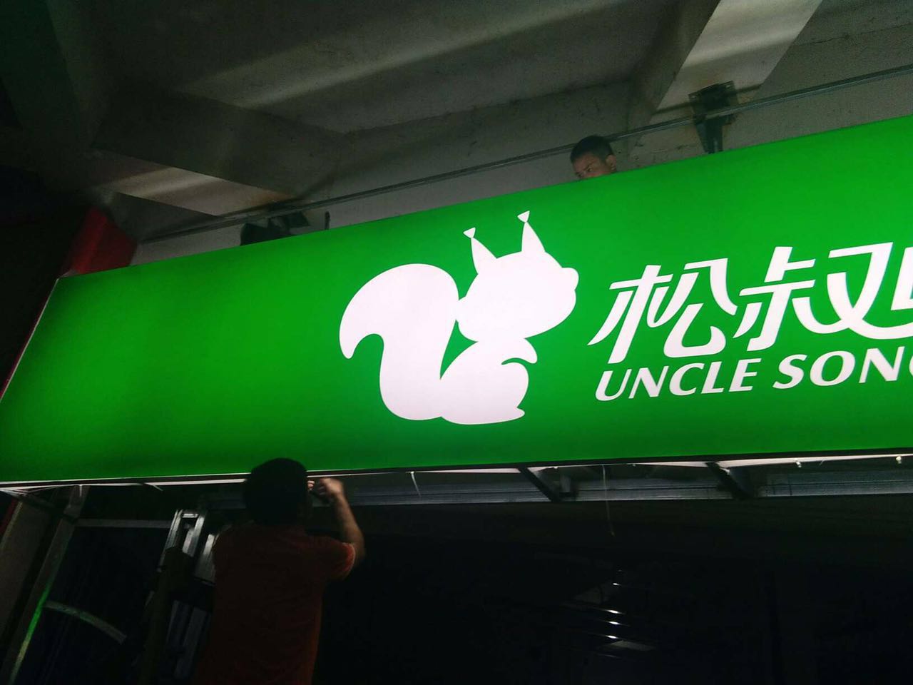 松叔鮮生