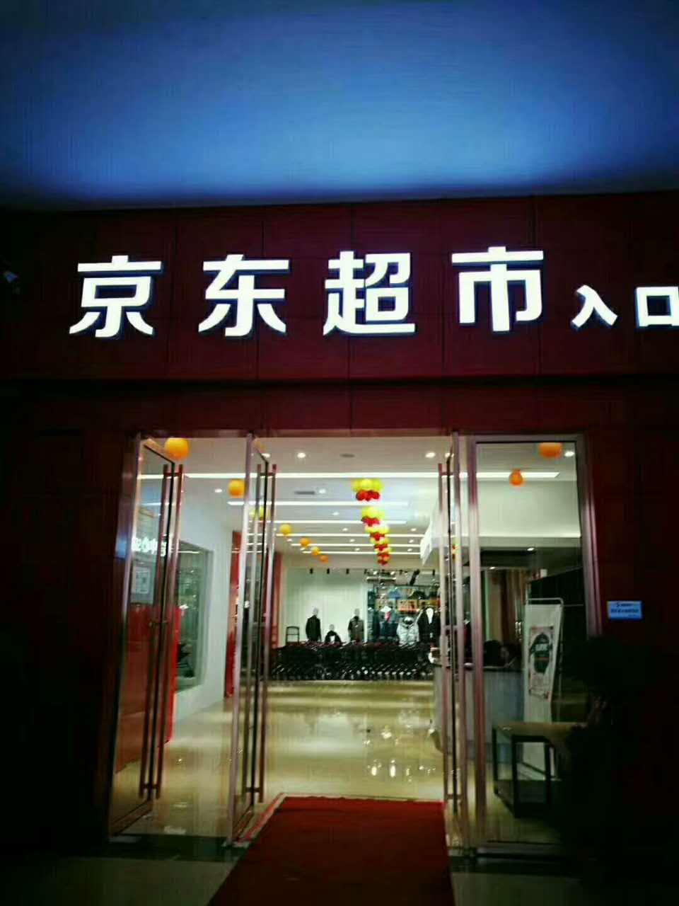 京東超市商超廣告制作