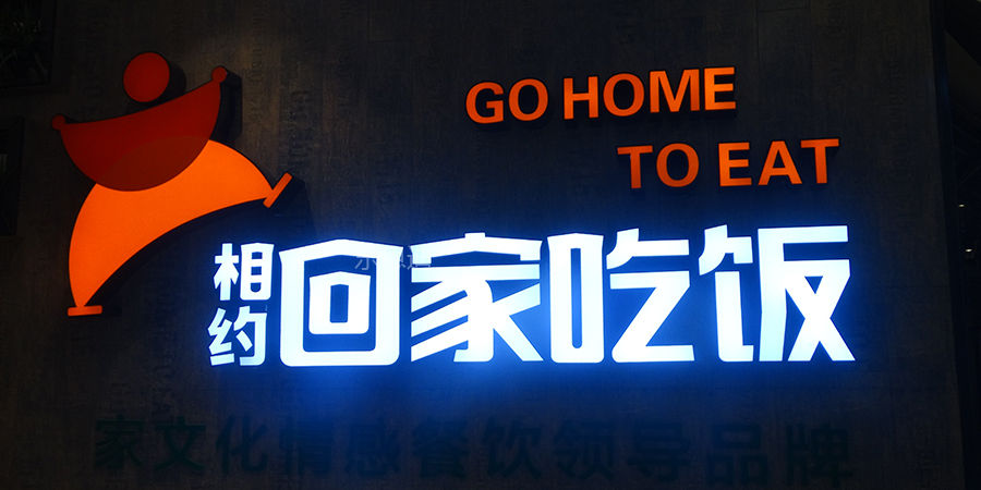 餐飲行業(yè)發(fā)光字
