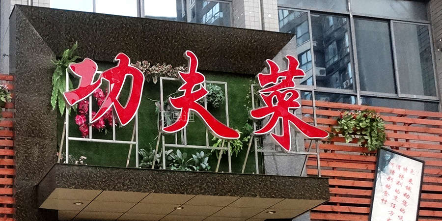 餐飲行業(yè)發(fā)光字