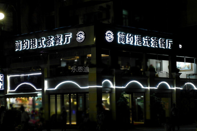 簡(jiǎn)約港式奶茶餐廳門頭招牌