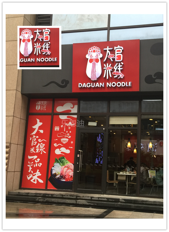 大官米線招牌
