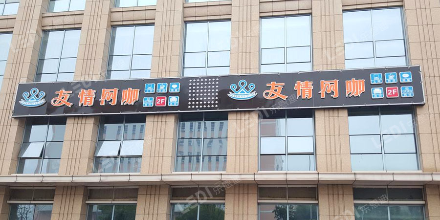 友情網咖4