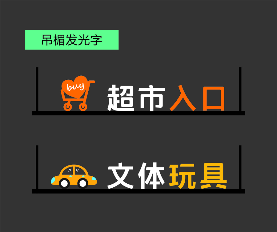 吊楣發(fā)光字-3