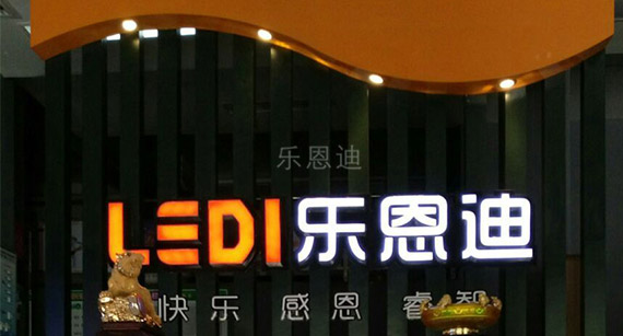 樂(lè)恩迪